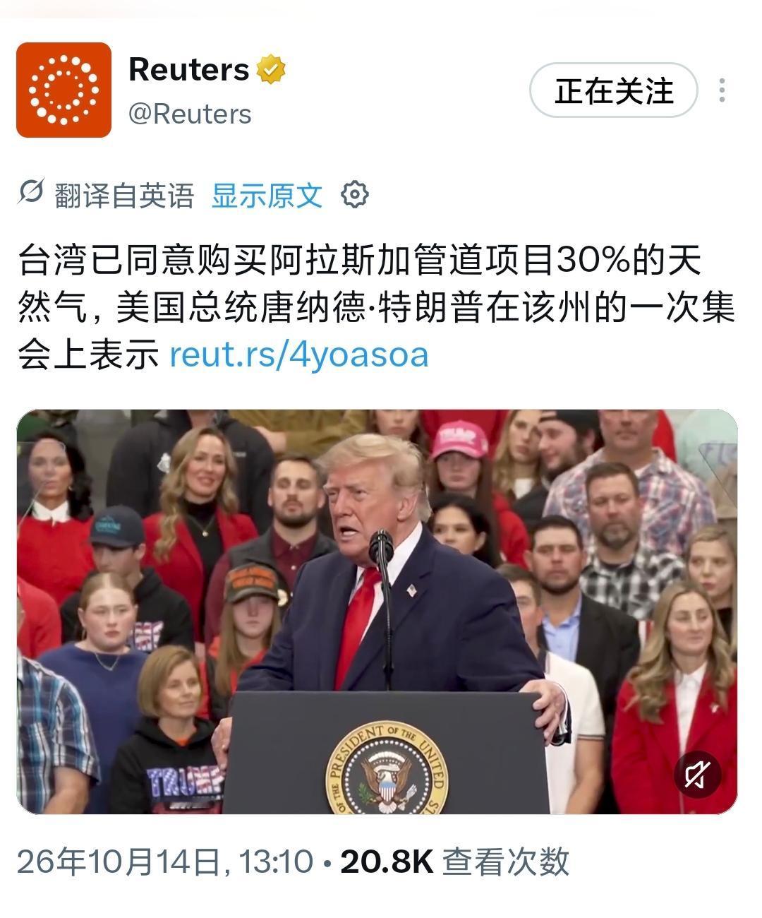 特朗普今天（北京时间10月14日）在阿拉斯加州的中期选举造势集会上宣布，台湾已同