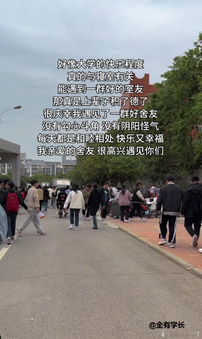 大学的快乐程度真的跟寝室有关​​​​