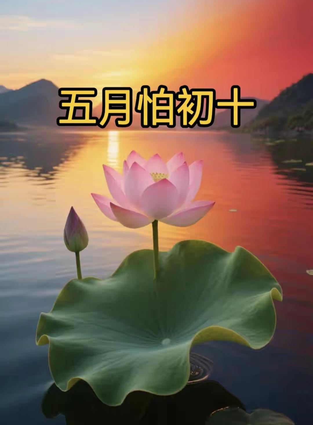 老话说“五月怕初十”，明日五月初十，究竟怕什么？看老祖宗咋说端午刚过，转眼