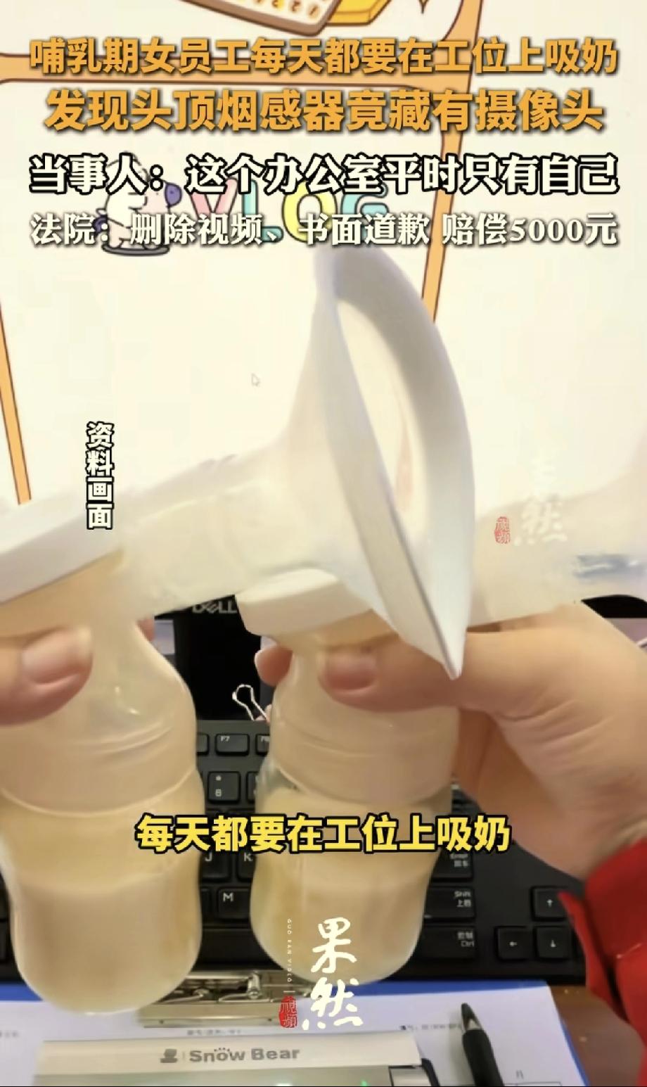 北京，一女子以为办公室关上门很私密，就每天固定时间开始吸奶，结果一个月后，无意间