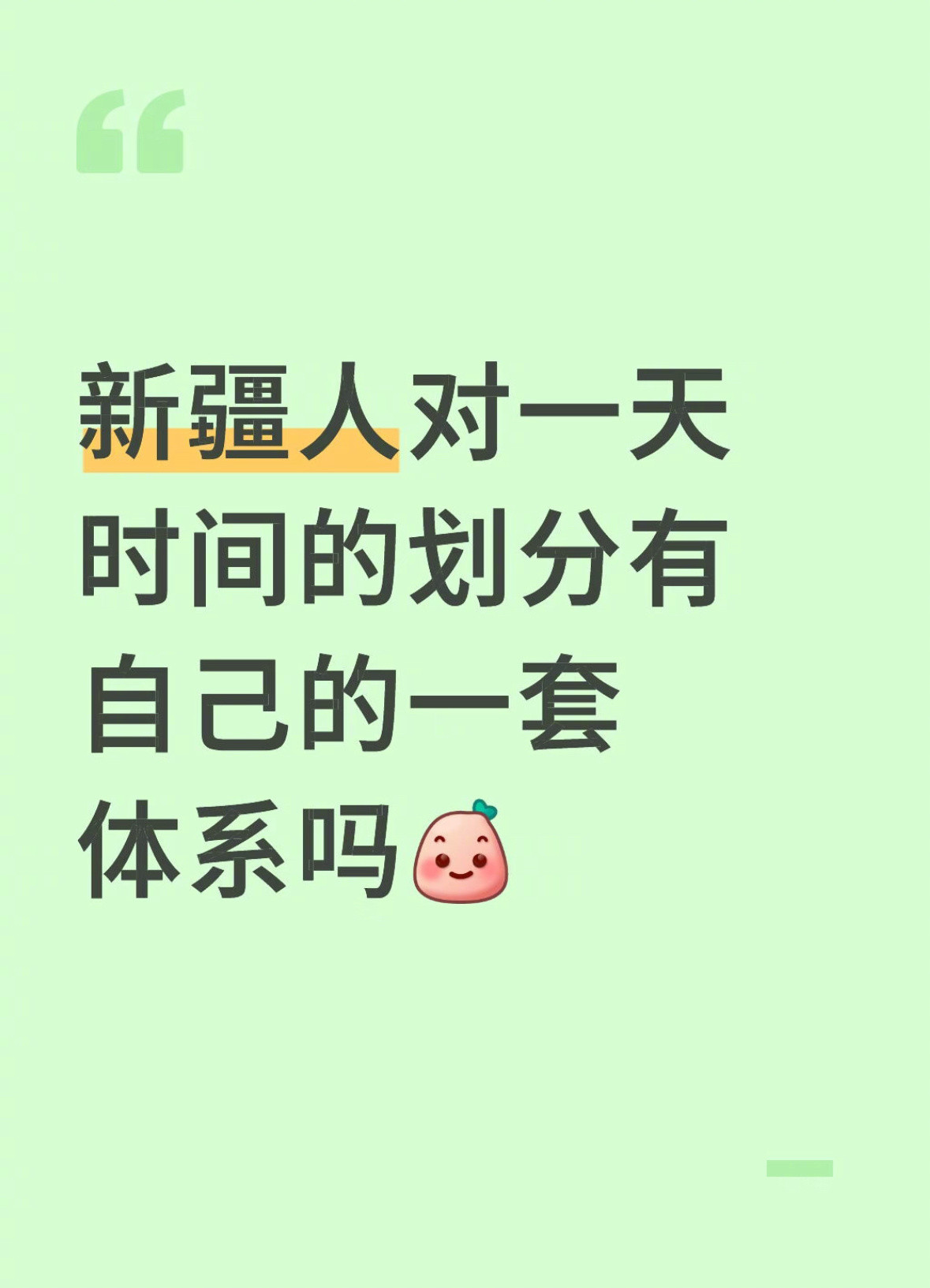 新疆人都有一套自己的时间体系