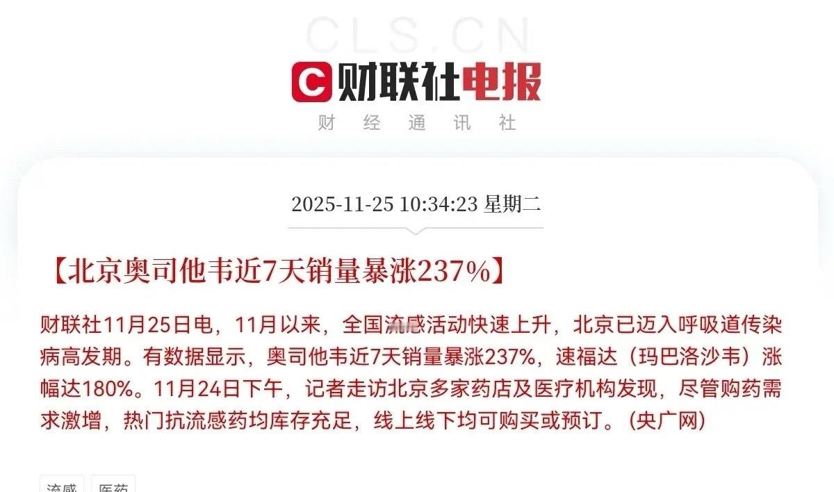 1月份以来，全国流感活动快速上升，北京已迈入呼吸道传染病高发期，数据显示，奥司他