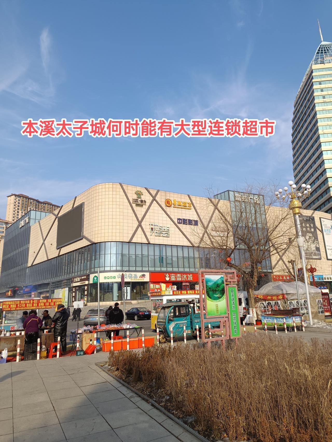 最近比优特超市入驻本溪万达广场，雨清超市入驻本溪站前三角地，家得乐超市在西芬装修