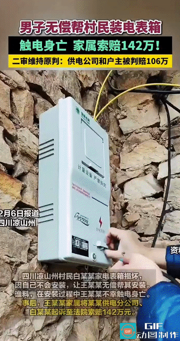 “血的教训!”四川凉山，一名男子无偿帮助邻居安装电表箱，却不幸触电身亡，家属因此