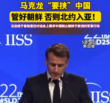 马克龙扬言要管朝鲜---你敢信吗