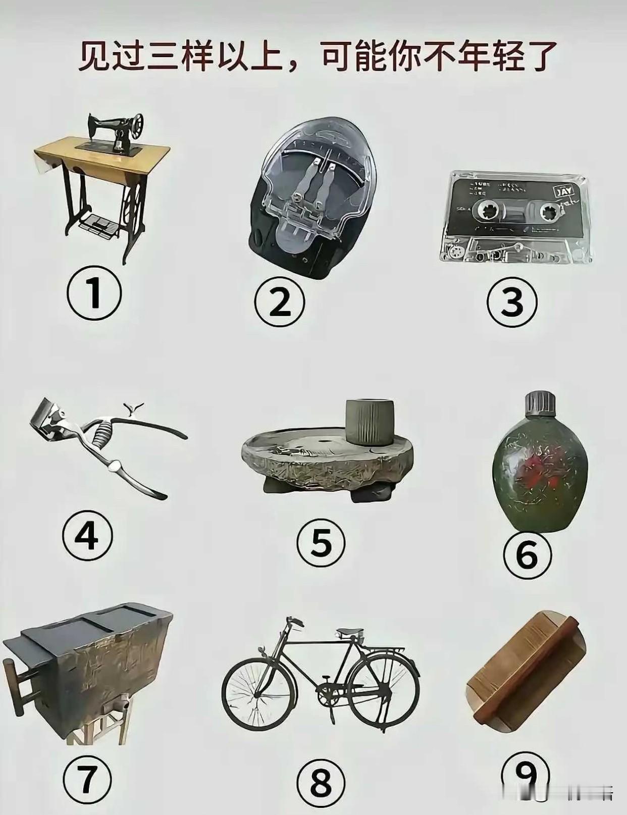 见过3样以上的，你可能不年轻了哦！1.缝纫机(不会用，我妈用过)2.