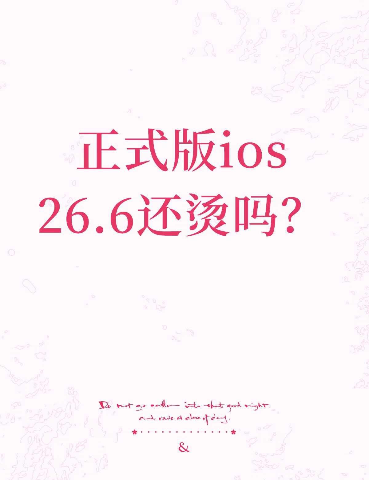 正式版ios26.6还烫吗？现在是26.5.2，不玩游戏，只要屏幕亮着都烫，2