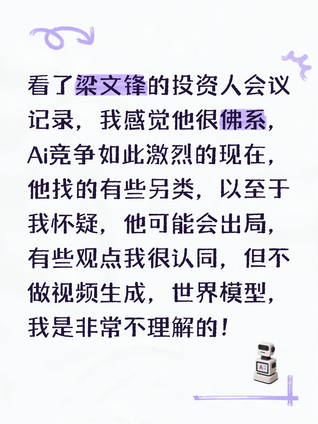 看了梁文锋的投资人会议记录，总结了一些要点，你认同他吗？ 	 🎯 愿...