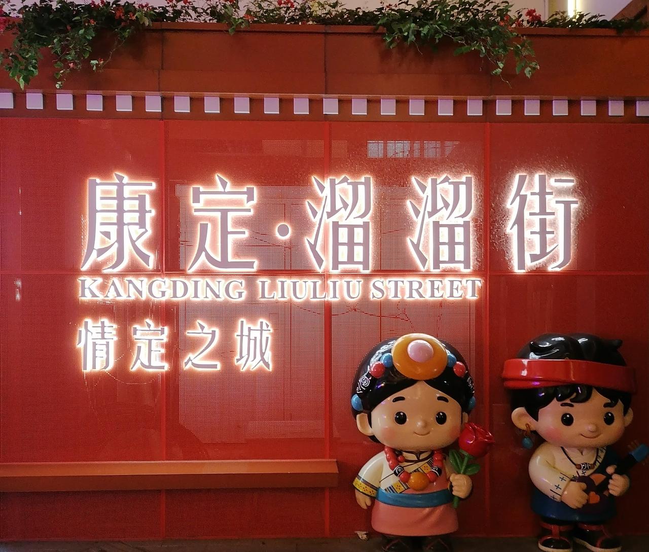四川人不应该不懂康定溜溜城是啥意思啊！走在康定的街上，经常听见说四川话的也在问，