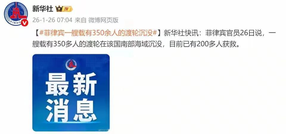 警惕菲律宾苦肉计故技重施座滩1月26日凌晨，菲律宾南部海域一艘载有332名乘客