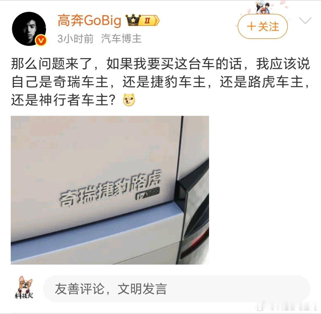 看到车尾这“奇瑞捷豹路虎”几个中文字，在传播上真的是一把双刃剑。先说优势，它胜在