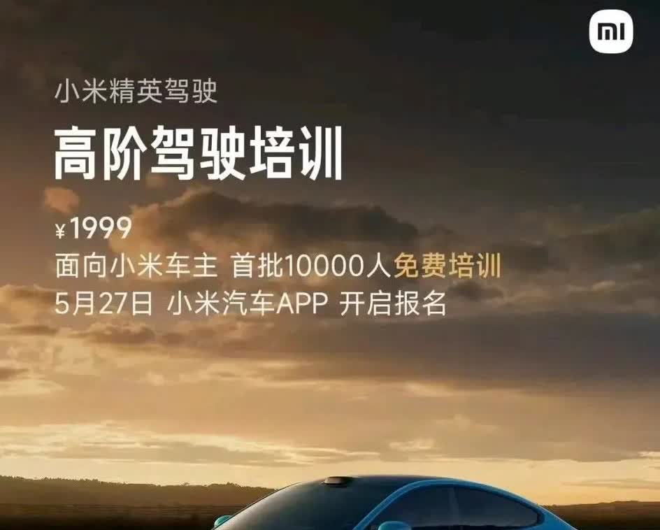 小米的高阶驾驶培训谁都能参加吗？答案是：不能！因为它里面有限定参加培训的条件，必