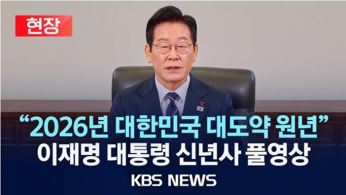 2026年1月1号，刚刚仔细看完了，韩国总统李在明的新年讲话全文。说实话，他是我