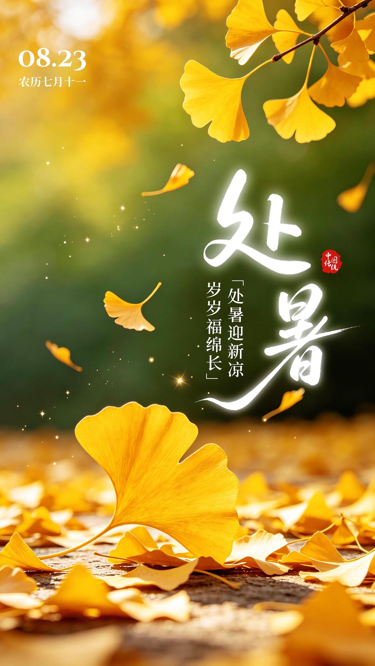 处暑已至，盛夏落幕，秋天正式向我们走来🍂。“处”即为终止，酷暑渐渐远离，但秋老
