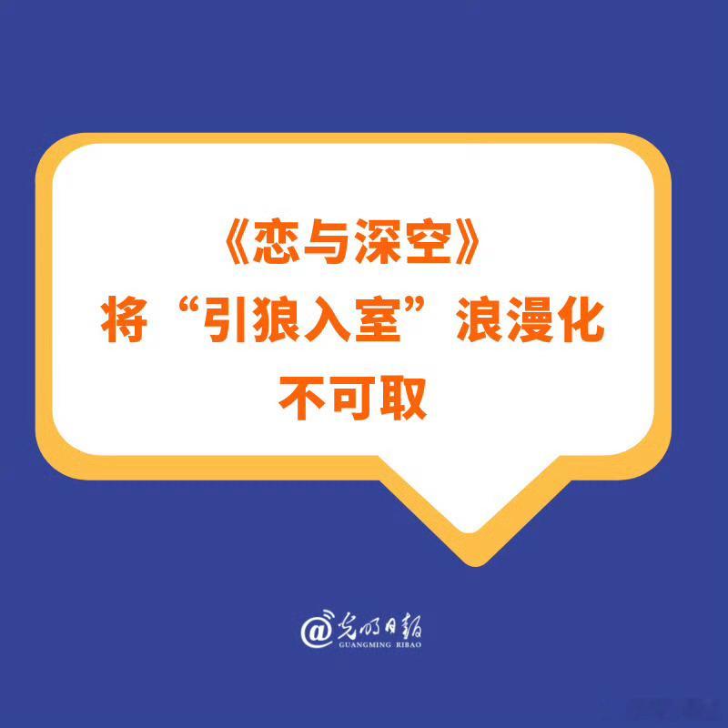 恋与深空将引狼入室浪漫化不可取这个文案真的太差劲了
