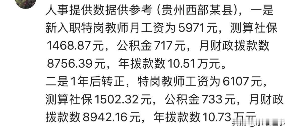 贵州西部某县人事提供数据供参考：一是新入职特岗教师月工资为5971元，测算社