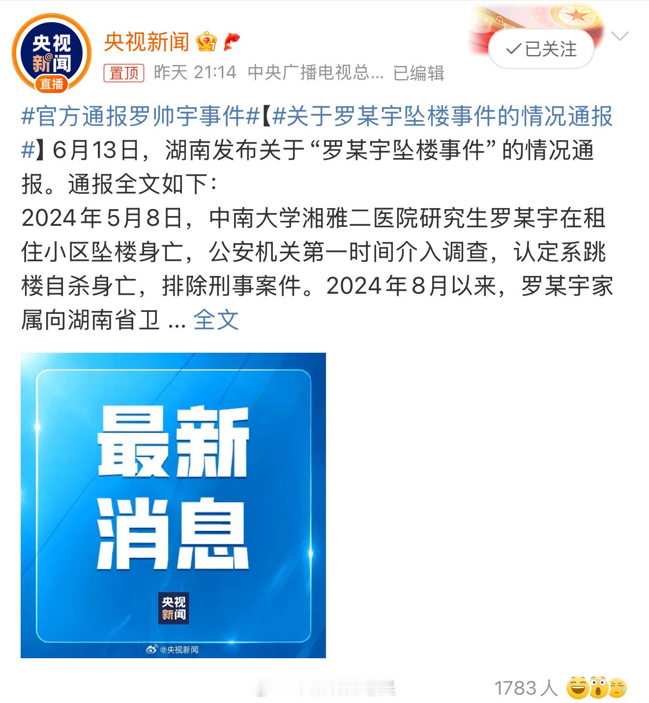 官方通报罗帅宇事件算是盖棺定论了​​​