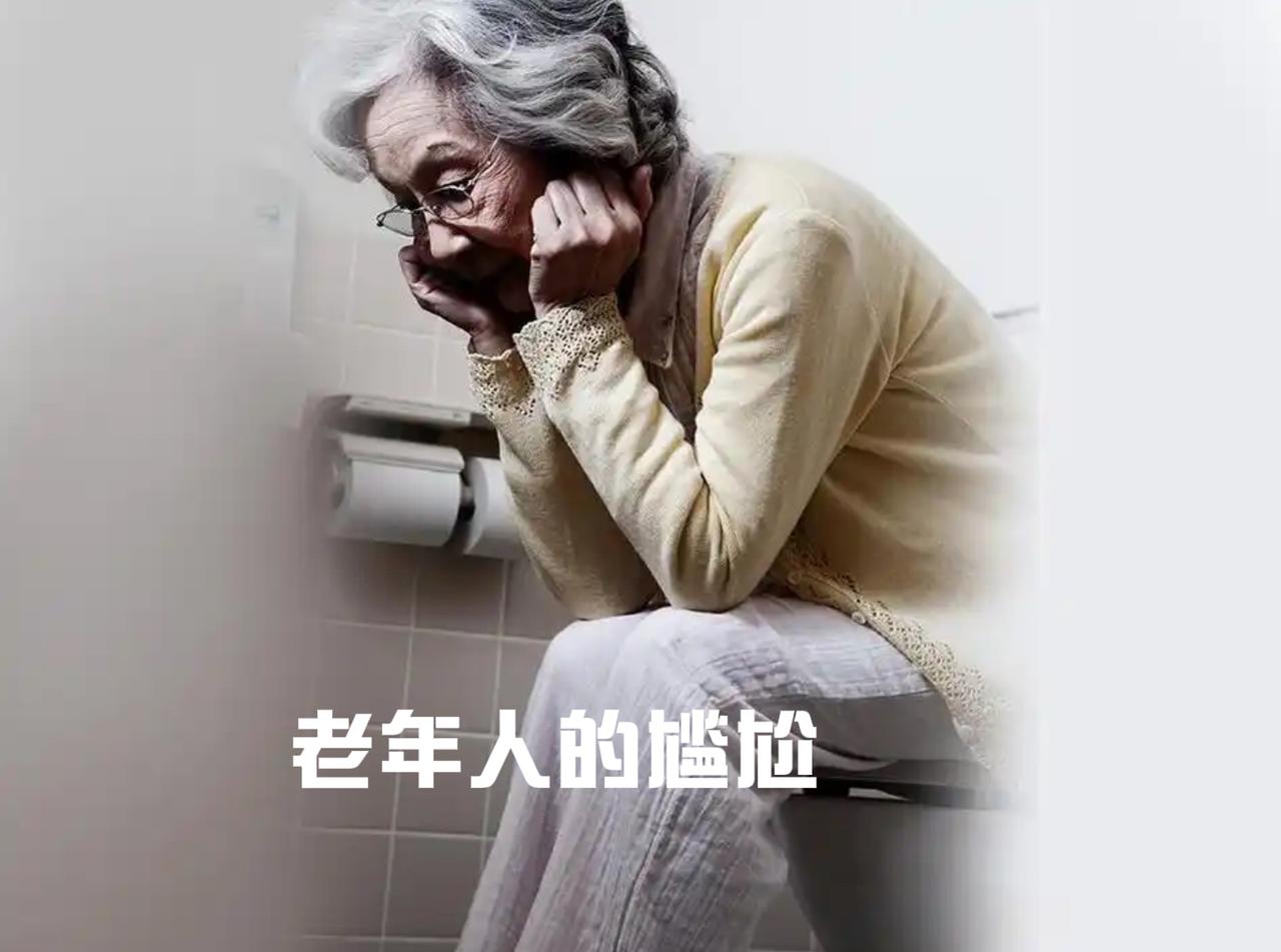 老年人的尴尬一、女性的尴尬老年女性你曾有过漏尿的事情，有时候在公共场所咳嗽、
