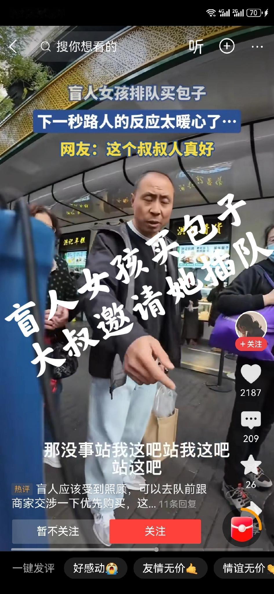 盲人女孩买包子，找队尾排队，大叔直接让她站自己前边，女孩觉得不合适，大叔说，没事