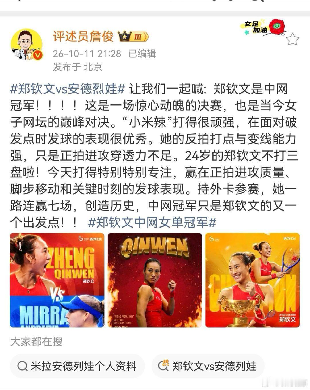 詹俊说郑钦文今天打得特别特别专注让我们一起喊:郑钦文是中网冠军！！！！这是