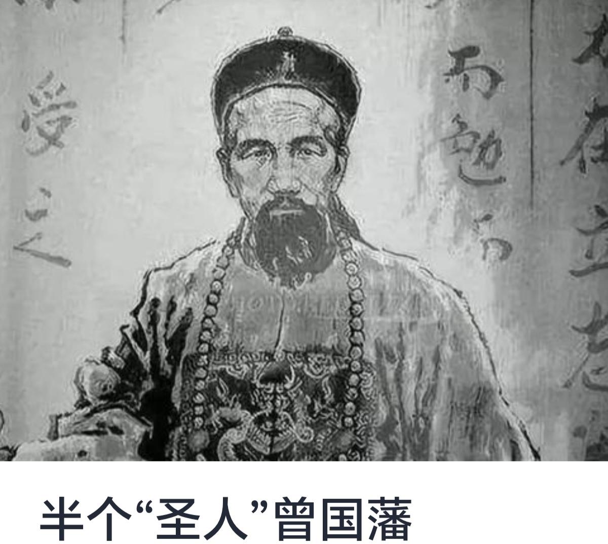 半个“圣人”曾国藩曾国藩，清朝晚期的重要政治家、军事家、文学家、思想家，是中国