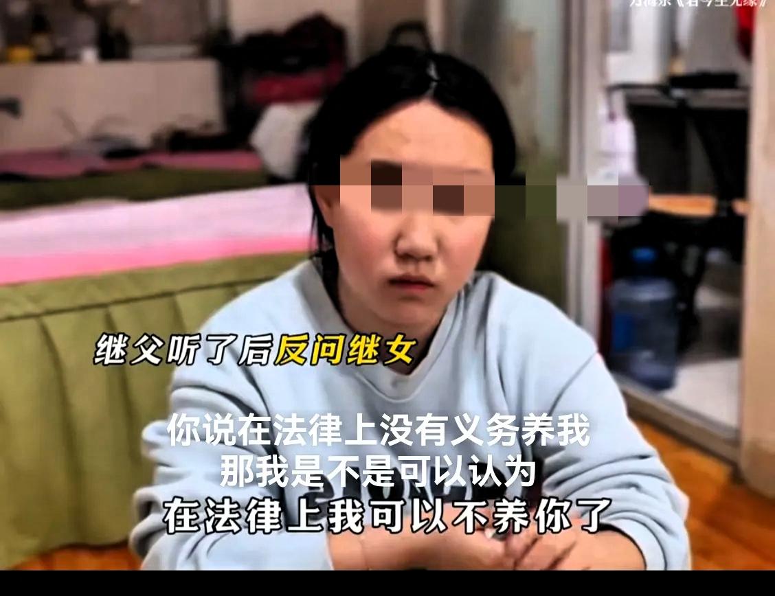 后爸问继女：爸爸老了以后你会养我吗？继女表示，母亲再婚时她已经成年，依据相关法律