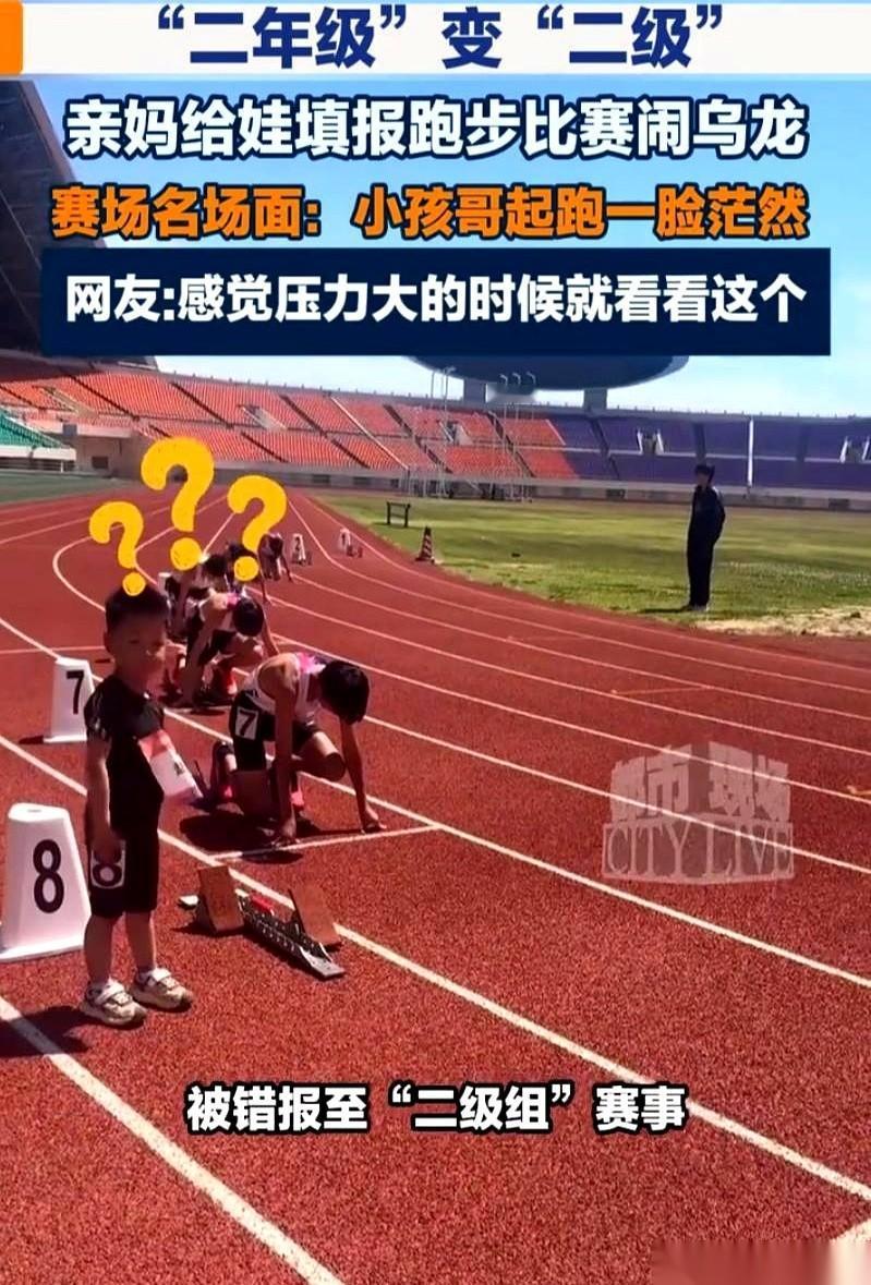 河南一个八岁的男孩，让他妈给报了个跑步比赛。结果一个字看错，“二年级”的“二”，
