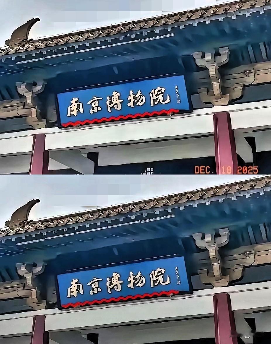 南京博物院压了几十年的事儿，居然就这么被扒出来了，最让人心寒的从来都不是