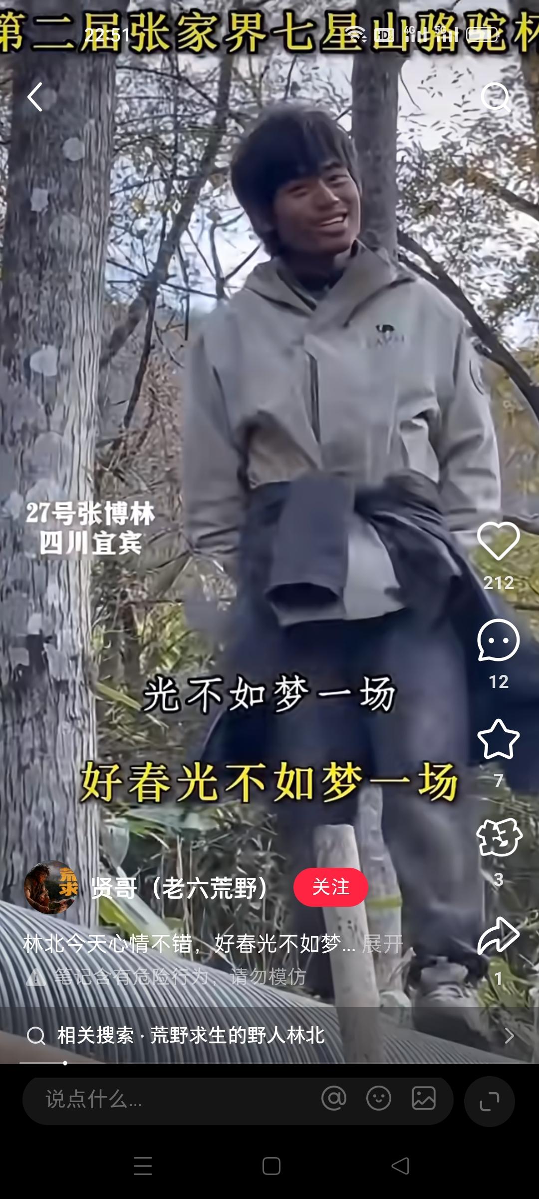 11月16日，荒野求生的第39天，林北居然好开心！他唱了一首《好春光》，