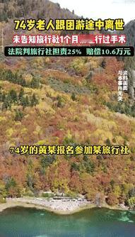 “倒大霉了！”广西一74岁老人手术出院仅1个月，就报名参加了8旅行团，且没如实告