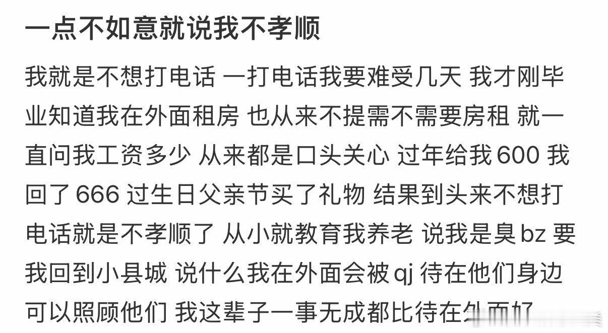一点不顺心就说我不孝顺。