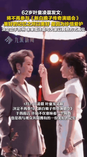 一觉醒来赵雅芝天都塌了叶童单方面宣布《新白娘子演唱会》以苏州为最后一