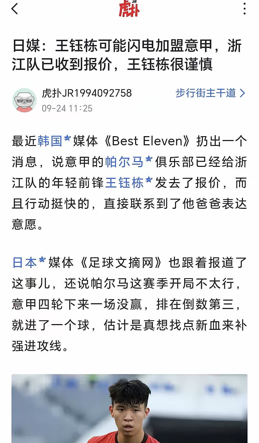 意甲抛来橄榄枝，王钰栋还犹豫什么！日韩媒体报道，意甲传统劲旅帕尔玛向王钰