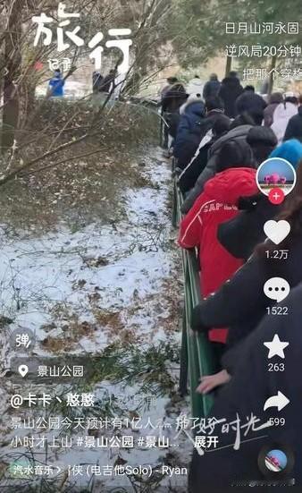 有件事儿挺有意思的，北京景山公园连日来游客不断，甚至出现了排队登山、磨肩擦踵的盛
