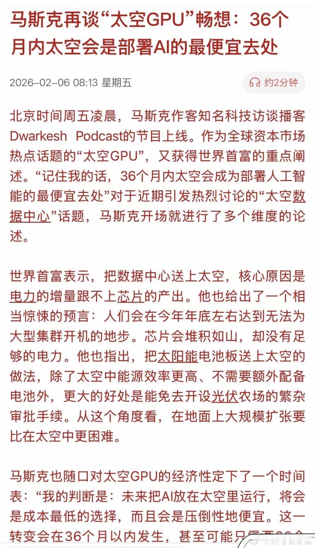 马斯克最新发声，在未来36个月内将实现GPU搬上太空，打造AI推理及数据中心建设