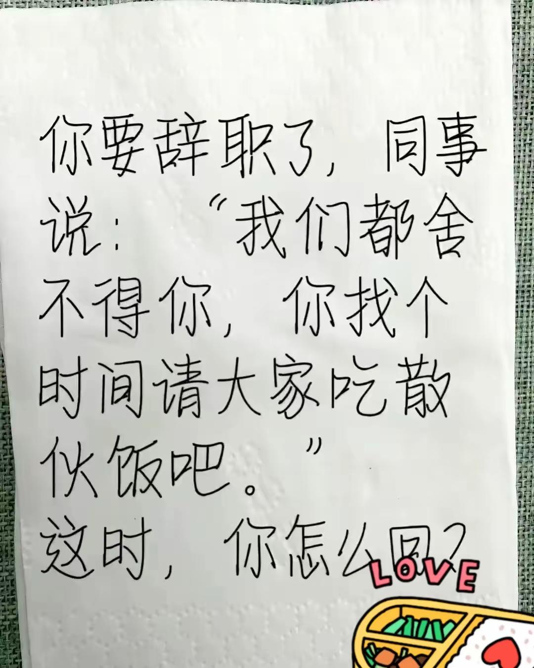 我是不想请的……怎么回答……