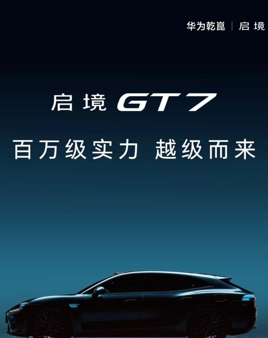 30万的启境GT7，把百万级豪车技术干成白菜价了？华为和广汽这次，属实有点不讲武