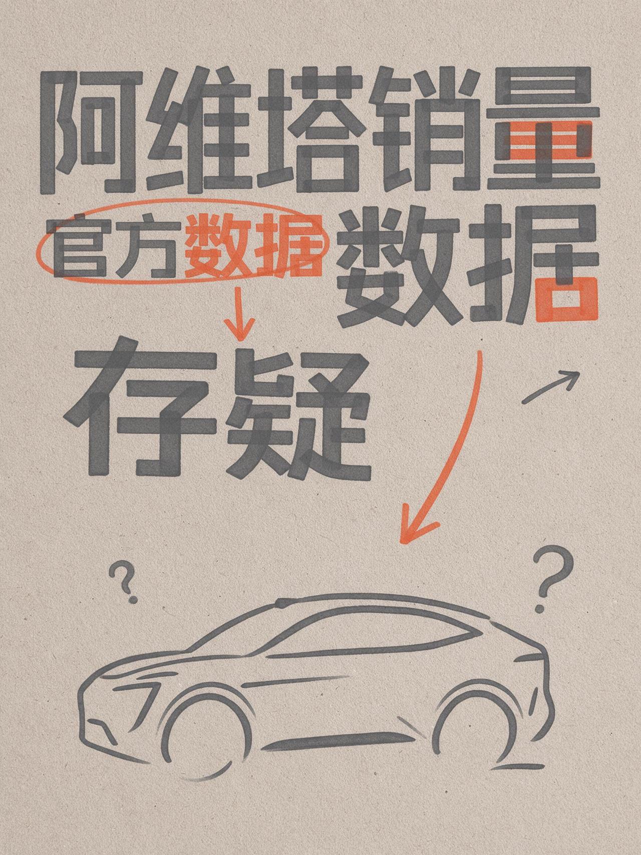 阿维塔月销量3046台，惨吗？为啥官方公布的数据是8183？是车帝、车之家、易