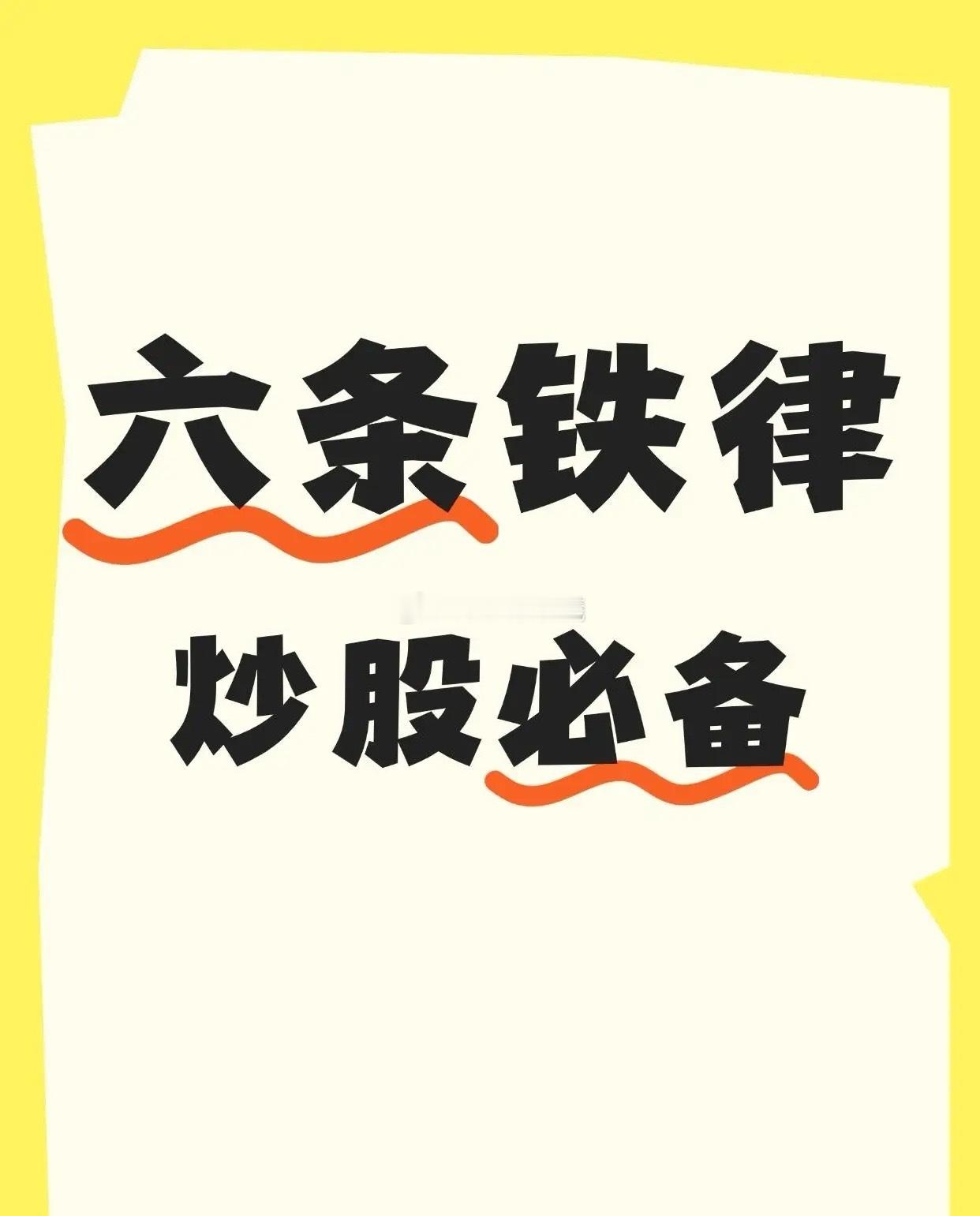 炒股六条铁律全解析看懂少走3年弯路学会逆风翻盘​​​
