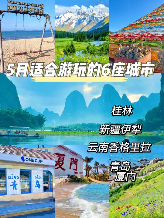 5 月旅游别瞎选！强推这 6 座城市