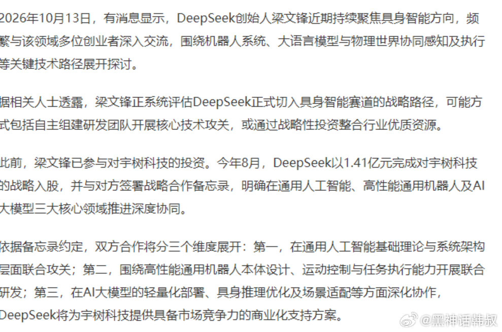 deepseek要做大脑宇树做身子强强组合。​​​​
