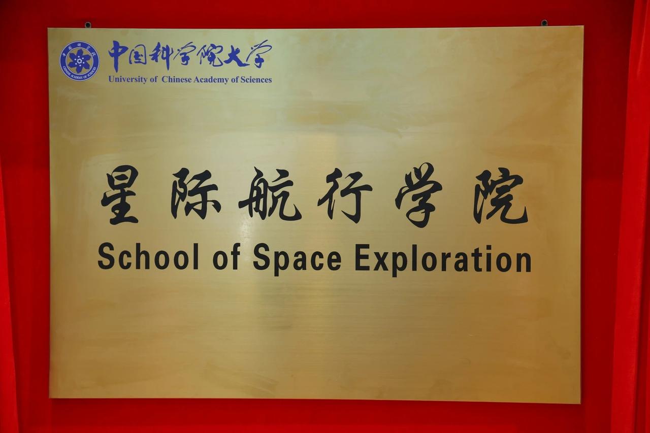 我们的目标是星辰大海！国内首个星际航行学院在中国科学院大学成立了，祝贺祝贺。国科
