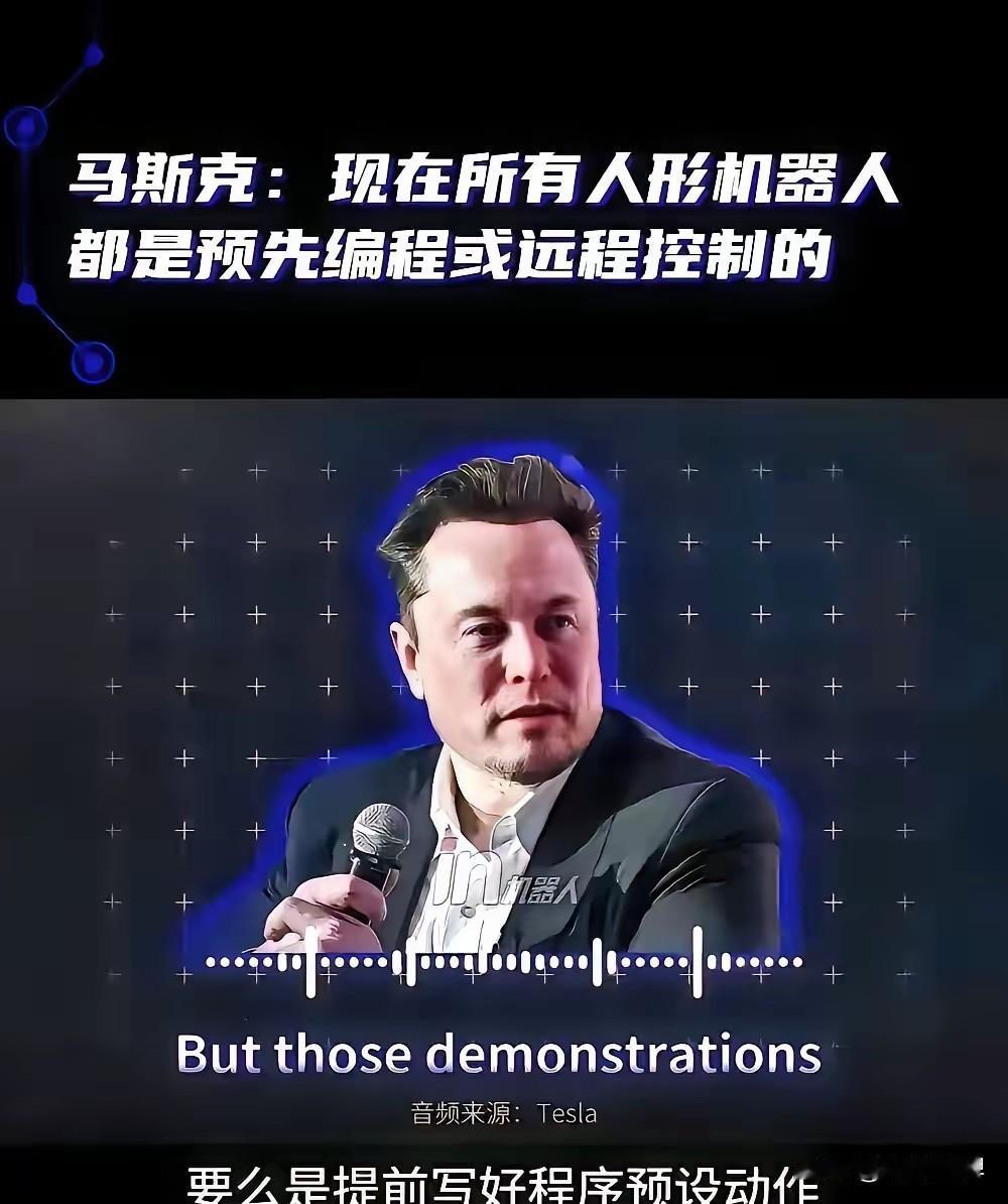 马斯克直接摊牌了，一句大实话把科技圈的“遮羞布”扯了个粉碎，现在的所谓人形机器人