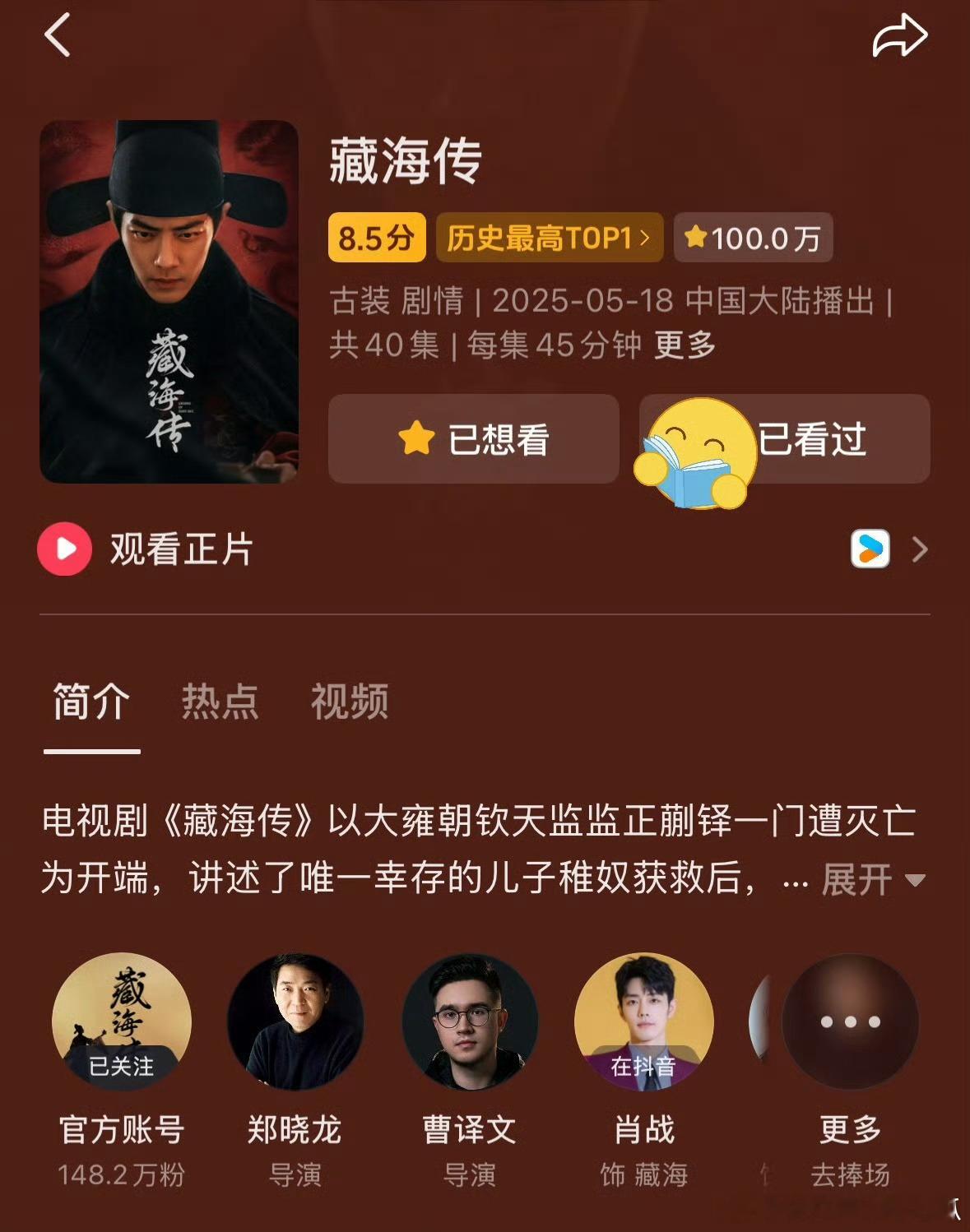 藏海传百万人打分达成+历史最高top1☝️​​​