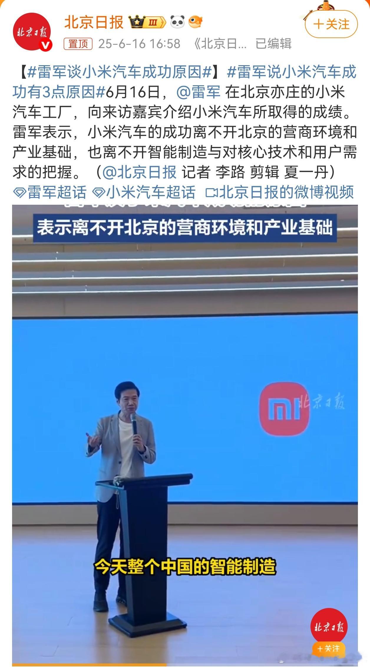 雷军谈小米汽车成功原因小米汽车的成功，其实是很多因素结合，正如那句“天时地利人