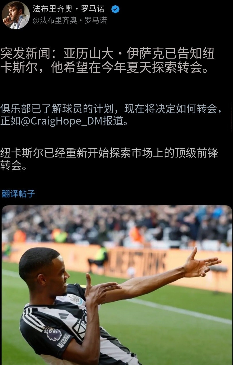 伊萨克已经正式提出要求转会了。要是曼联能搞定他，多少球迷能给管理层磕一个？伊