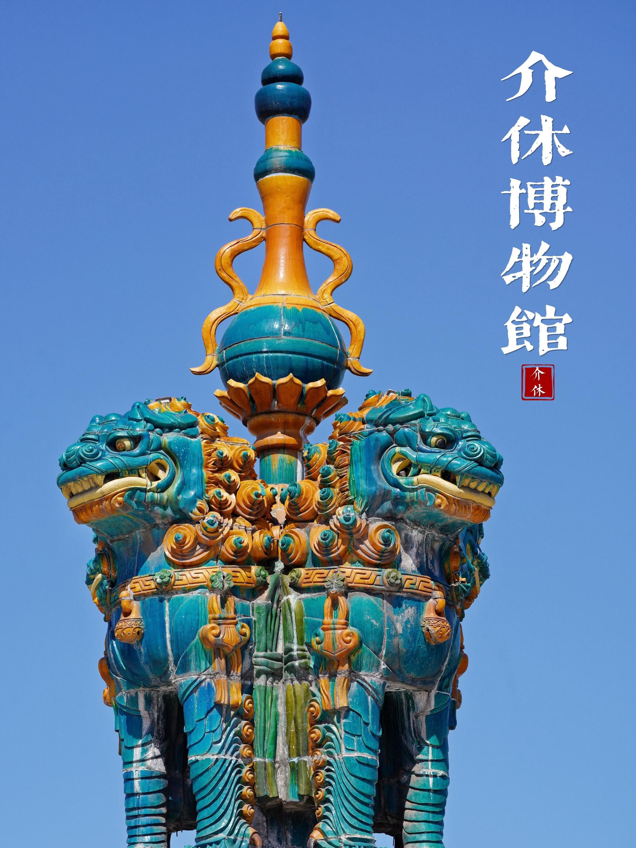 原本是来看祆神楼的，结果我在旁边的介休博物馆吃到了细糠，一个县城里的国...