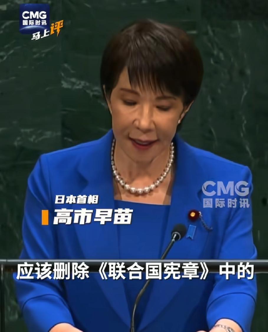 高市早苗在联合国上演搞笑一幕！一个二战轴心国的法西斯国家，竟然明目张胆的要求联
