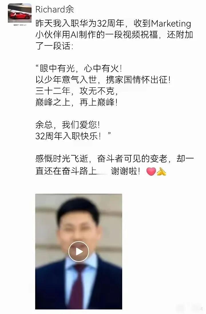 华为这波操作太暖心了！余承东入职32周年，公司用AI为他制作庆祝视频，文案更是超