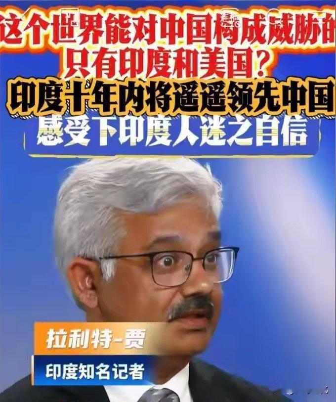 来感受一下印度人的迷之自信！最近一位名叫拉利特的印度知名评论人在节目里表示：去